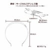 カチューシャ 土台 B [ 銀 シルバー ] サイズ詳細