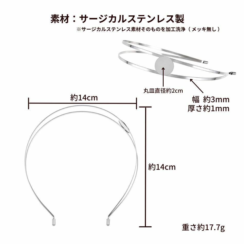 カチューシャ 土台 B [ 銀 シルバー ] サイズ詳細