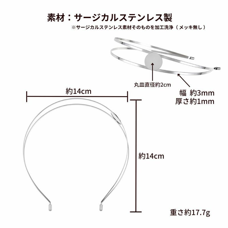 カチューシャ 土台 B [ 銀 シルバー ] サイズ詳細