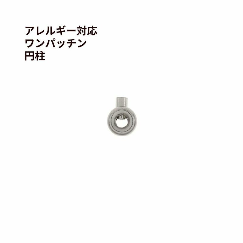 ワンパッチン * 円柱 * ［ 銀 シルバー ］