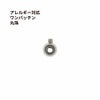 ワンパッチン * 丸珠 * ［ 銀 シルバー ］