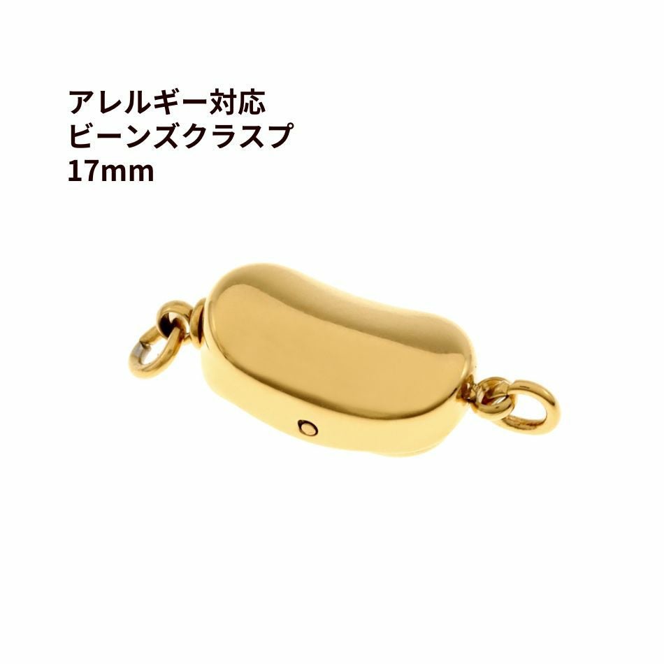 留め具 ビーンズ クラスプ 17mm ゴールド サージカルステンレス パーツ 金属アレルギー対応