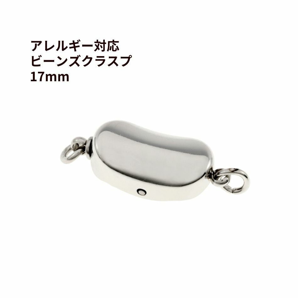 1個 ］留め具 * ビーンズ * クラスプ 20mm [ 銀 シルバー ] サージカル