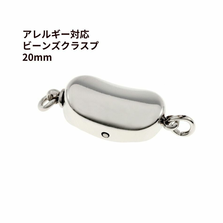 1個 ］留め具 * ビーンズ * クラスプ 20mm [ 銀 シルバー ] サージカル