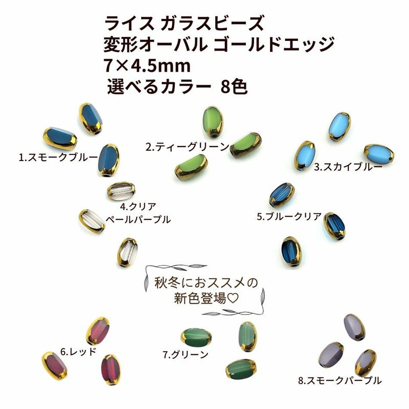ライス ガラスビーズ 変形オーバル ゴールドエッジ 7×4.5mm  選べるカラー