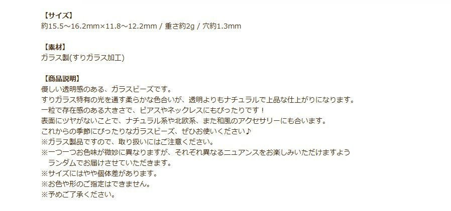 すりガラスビーズ 選べるカラー 3色 商品説明