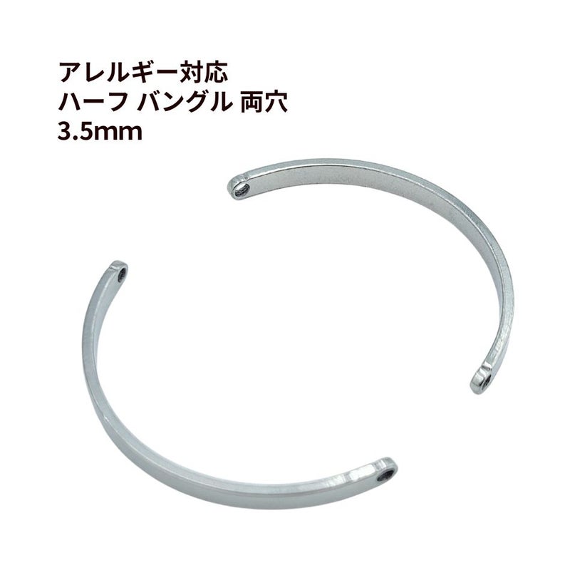 ハーフ バングル 両穴 3.5mm シルバー ステンレス パーツ 金属アレルギー対応