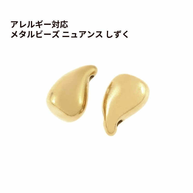 メタルビーズ ニュアンス しずく [ ゴールド 金 ] サージカルステンレス パーツ 金属アレルギー対応 