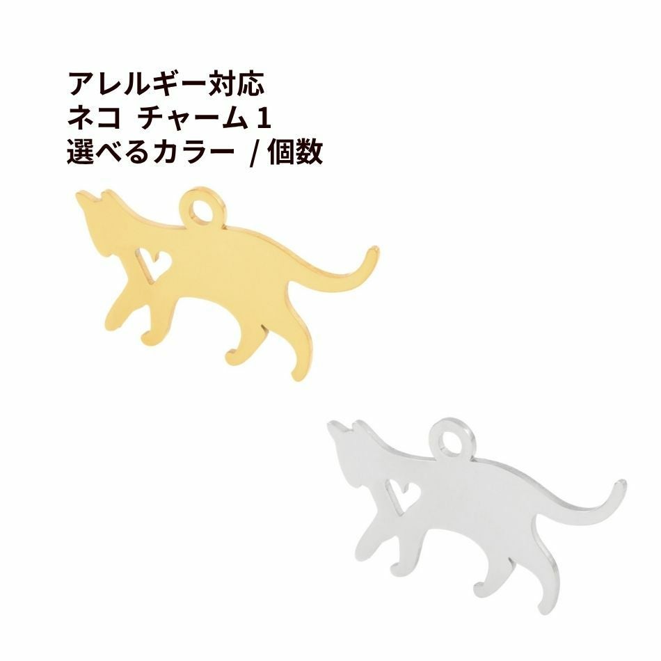 ネコ チャーム 1 選べる カラー 個数 ゴールド シルバー ねこ モチーフ ネコ チャーム 1 選べる カラー 個数 ゴールド シルバー ねこ モチーフ