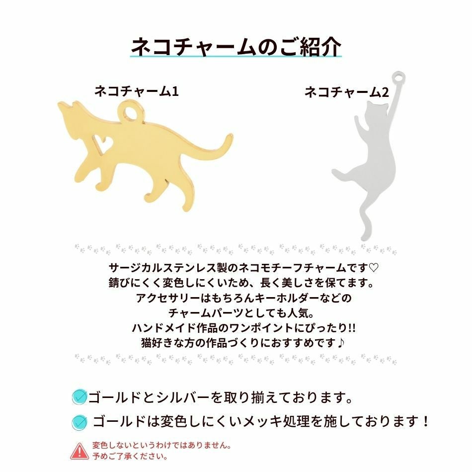 ネコ チャーム 1 選べる カラー 個数 ゴールド シルバー ねこ モチーフ