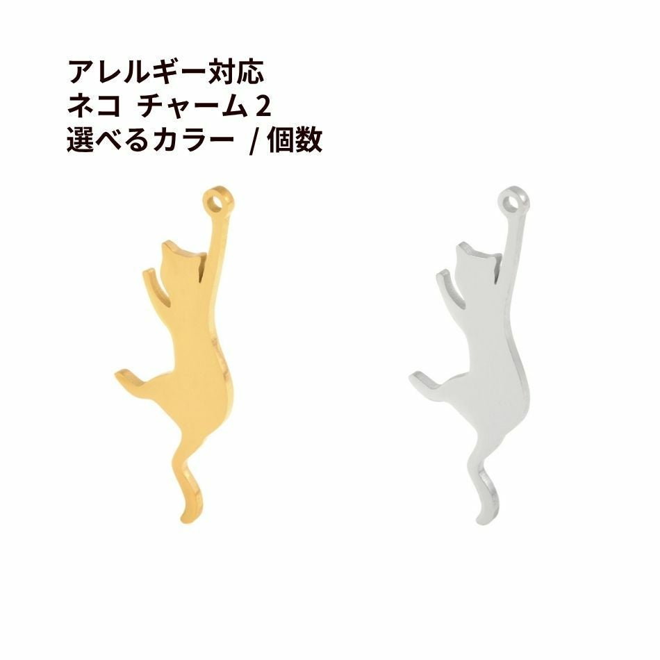 ネコ チャーム 2 選べる カラー 個数 ゴールド シルバー ねこ モチーフ