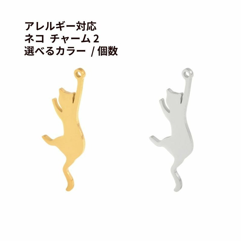 ネコ チャーム 2 選べる カラー 個数 ゴールド シルバー ねこ モチーフ