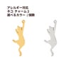 ネコ チャーム 2 選べる カラー 個数 ゴールド シルバー ねこ モチーフ