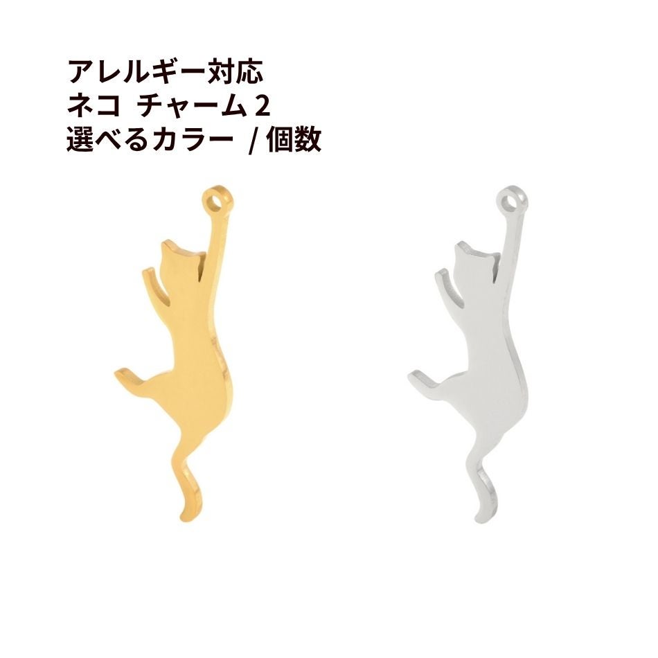 ネコ チャーム 2 選べる カラー 個数 ゴールド シルバー ねこ モチーフ