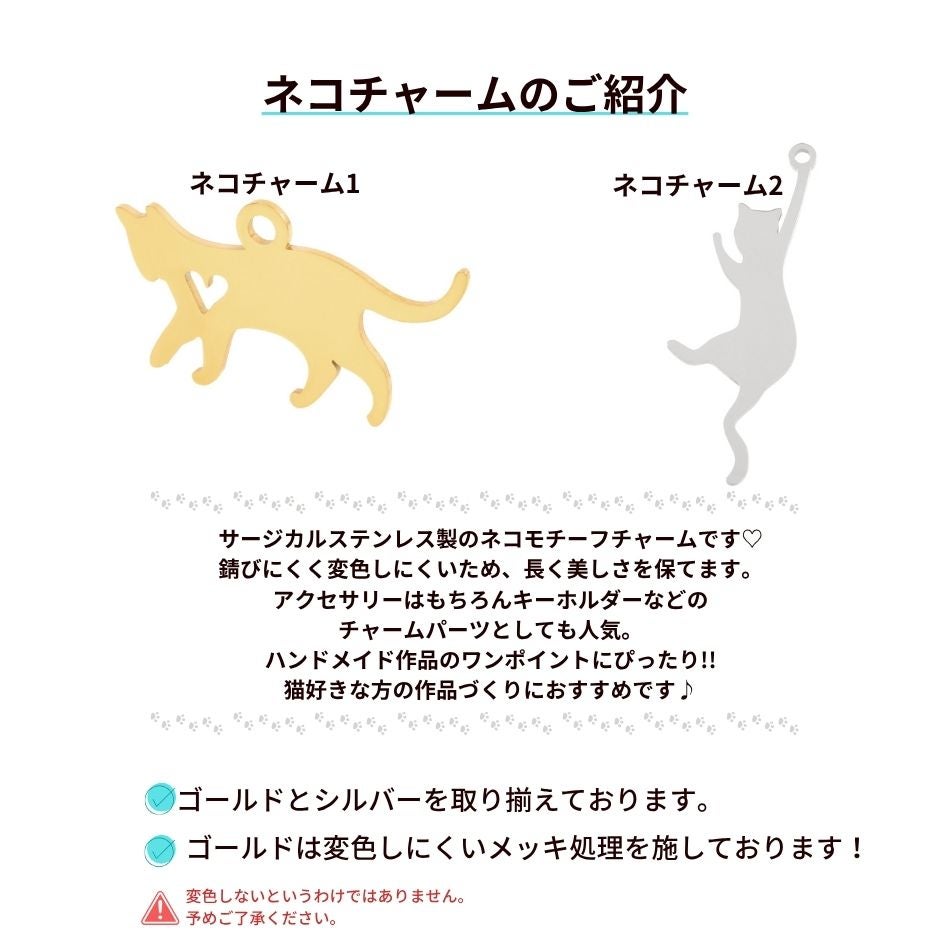 ネコ チャーム 2 選べる カラー 個数 ゴールド シルバー ねこ モチーフ