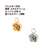 薔薇 メタル チャーム * 小 * ぷっくり 立体 