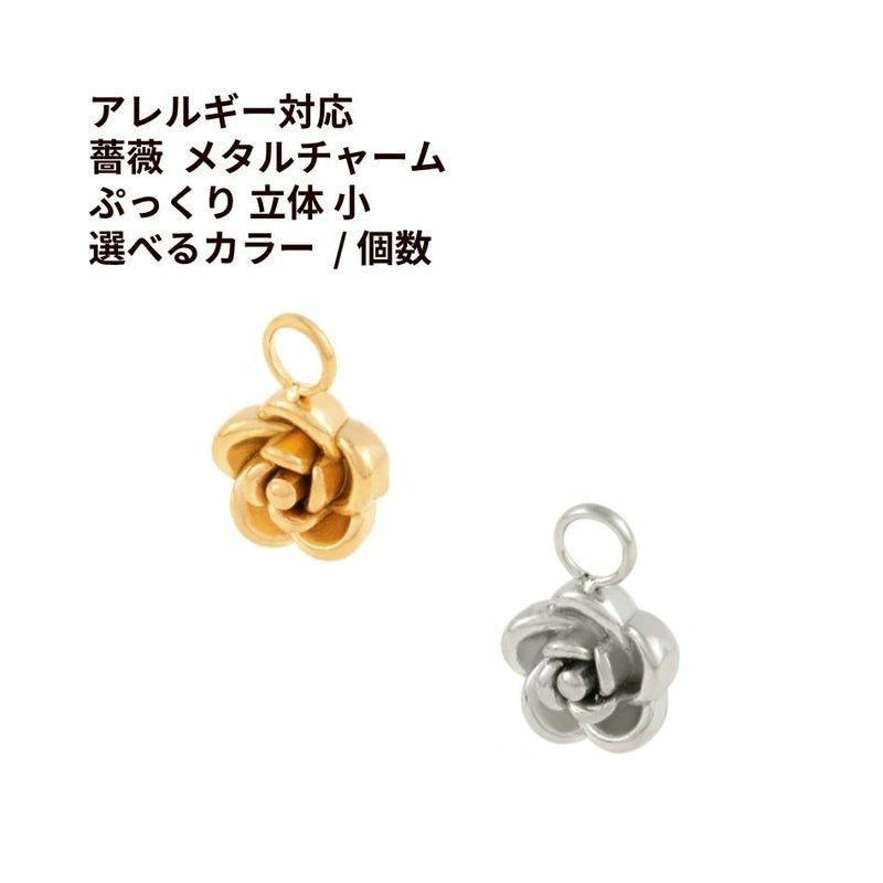 薔薇 メタル チャーム * 小 * ぷっくり 立体 