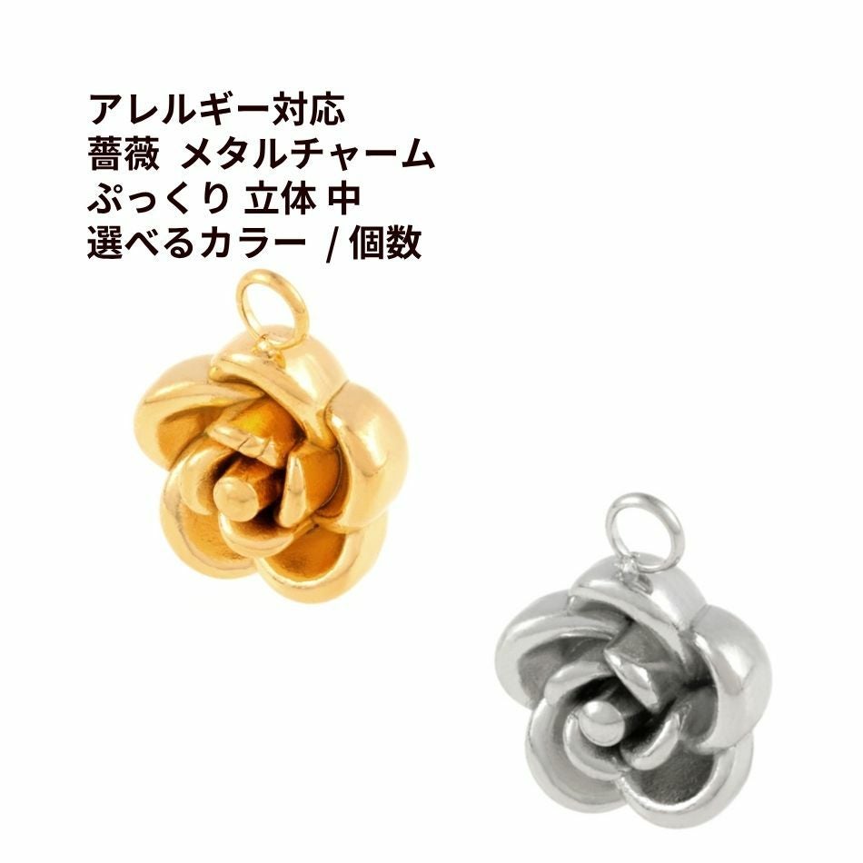 薔薇 メタル チャーム * 中 * ぷっくり 立体 選べる カラー 個数