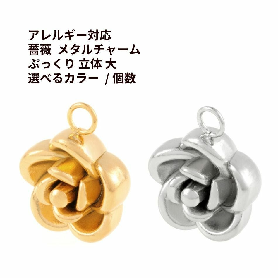 薔薇 メタル チャーム * 大 * ぷっくり 立体 選べる カラー 個数