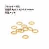 高品質 丸カン (0.8 X 4mm) ［ ゴールド 金 ］ サージカルステンレス  サージカルステンレス アクセサリー パーツ 金属アレルギー対応 