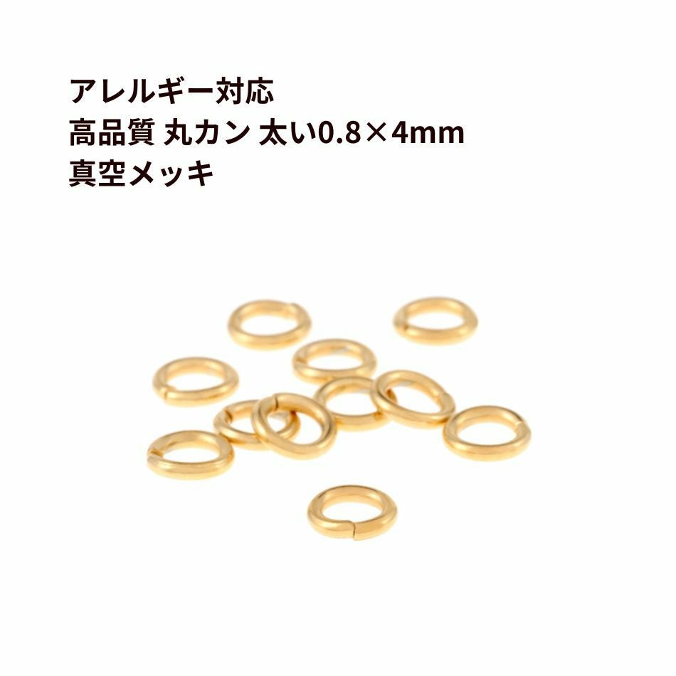 高品質 丸カン (0.8 X 4mm) ［ ゴールド 金 ］ サージカルステンレス  サージカルステンレス アクセサリー パーツ 金属アレルギー対応 