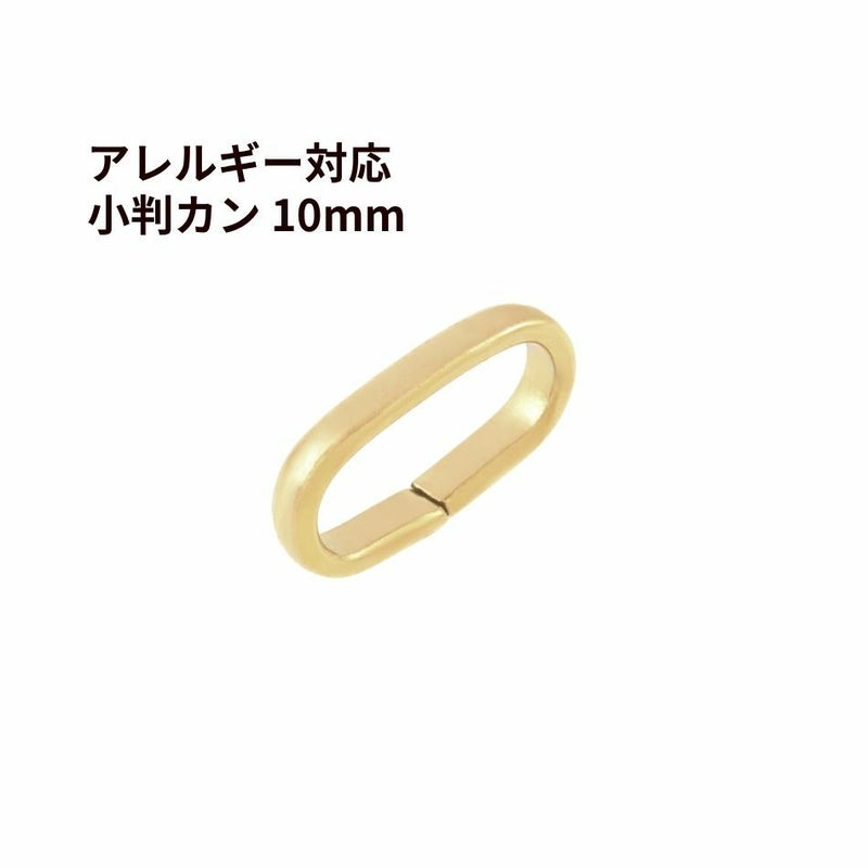 小判 カン 10mm ［ ゴールド 金 ］ サージカルステンレス 甲丸 バチカン オーバル つなぎ カン アクセサリー パーツ 金属アレルギー対応
