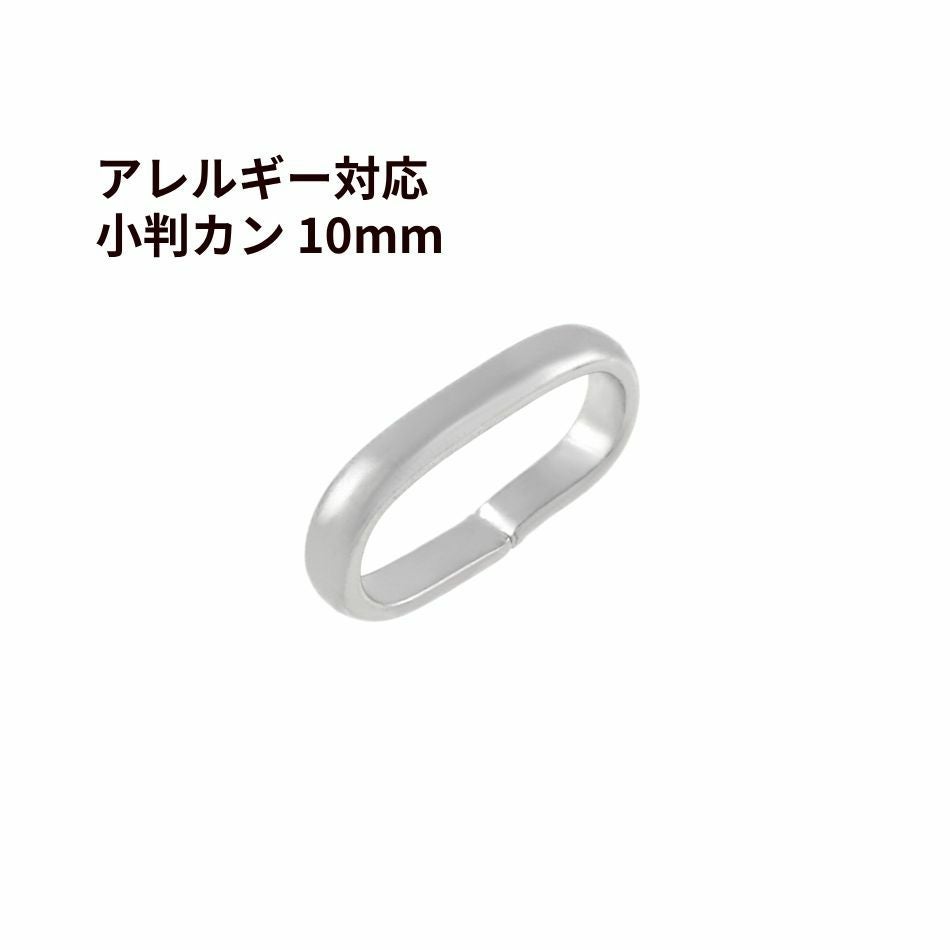 小判 カン 10mm ［ 銀 シルバー ］ サージカルステンレス 甲丸