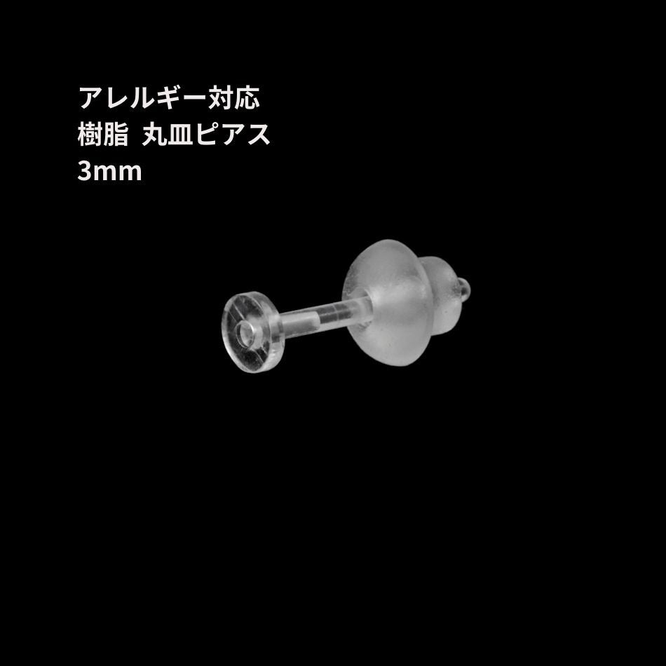 樹脂 丸皿 ピアス 3mm パーツ 金属アレルギー対応