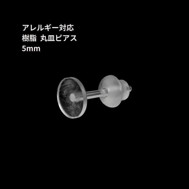 樹脂 丸皿 ピアス 5mm パーツ 金属アレルギー対応