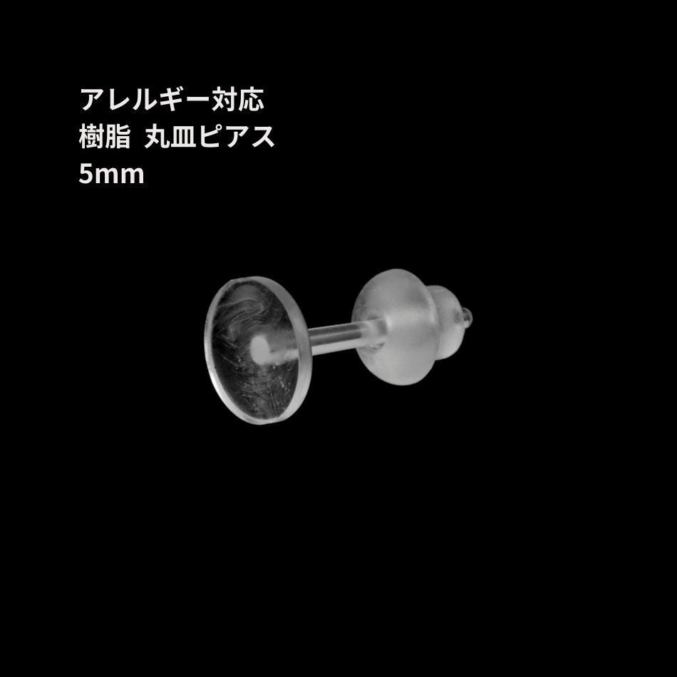 樹脂 丸皿 ピアス 5mm パーツ 金属アレルギー対応