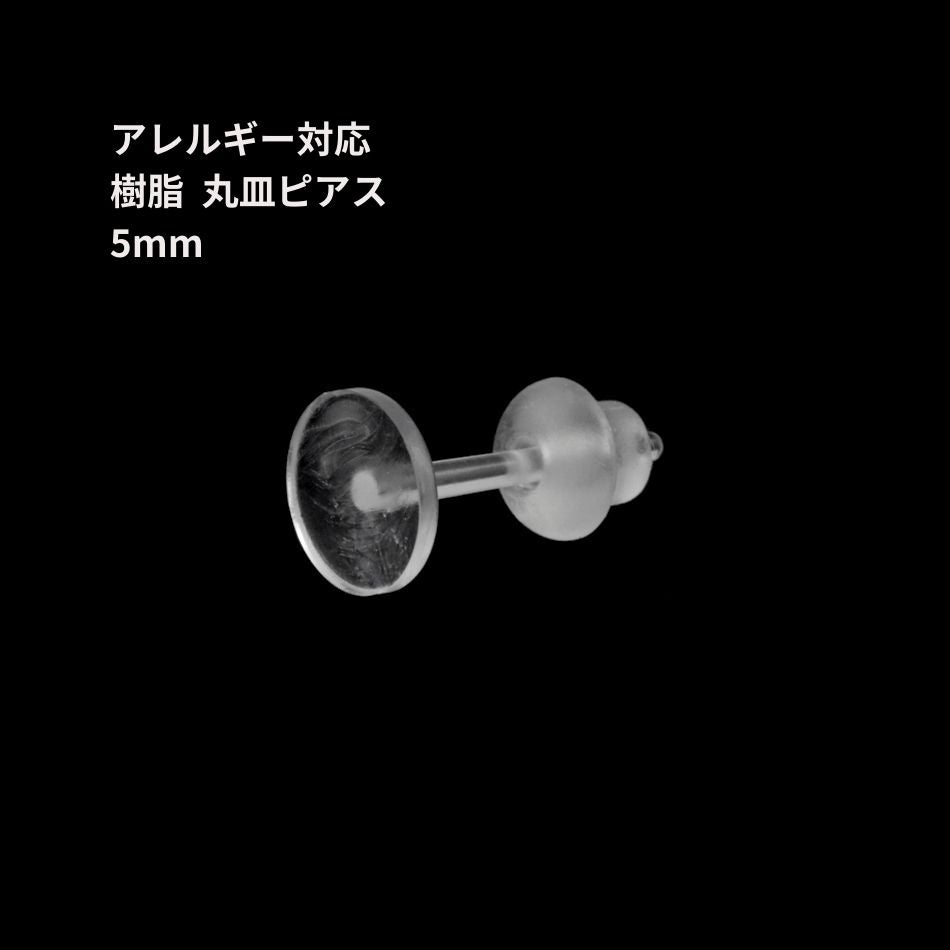 樹脂 丸皿 ピアス 5mm パーツ 金属アレルギー対応