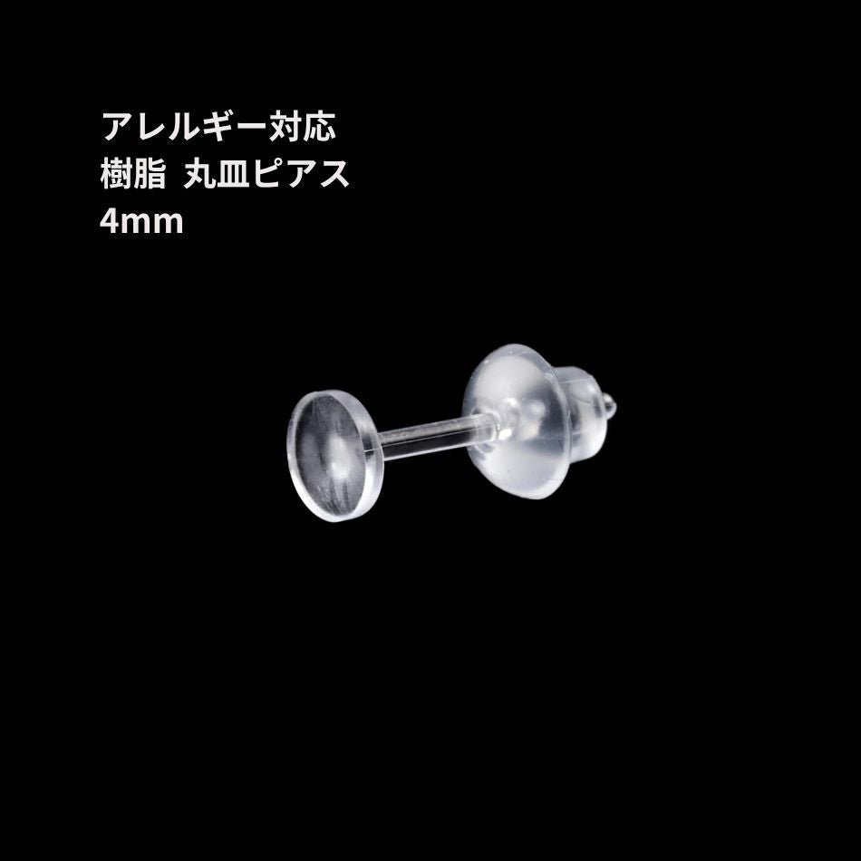 樹脂 丸皿 ピアス 4mm パーツ 金属アレルギー対応