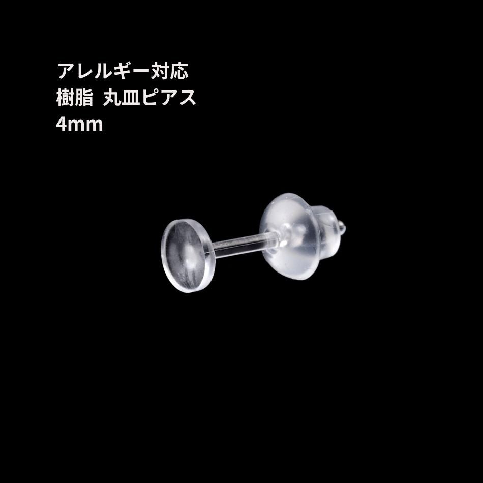 樹脂 丸皿 ピアス 4mm パーツ 金属アレルギー対応