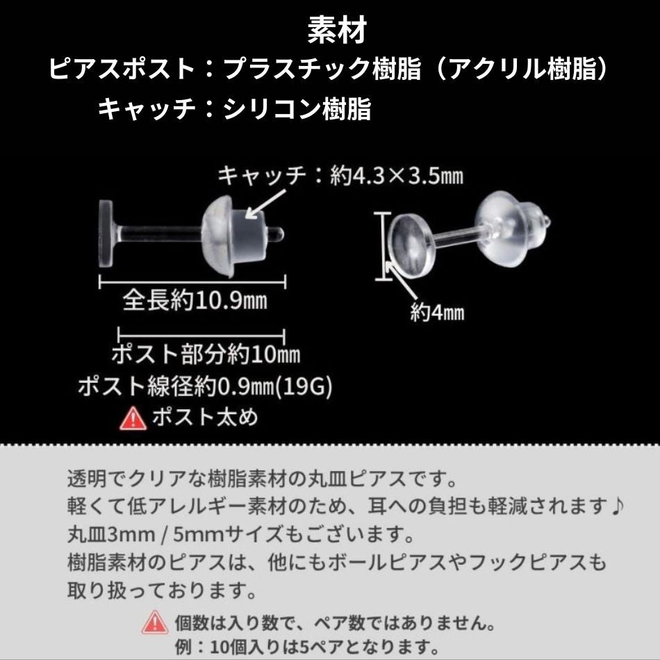 樹脂 丸皿 ピアス 4mm サイズ詳細