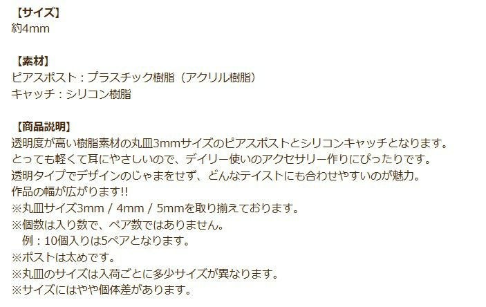 樹脂 丸皿 ピアス 4mm 商品説明
