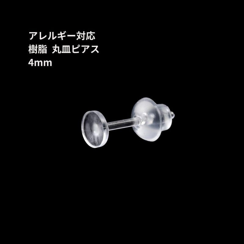 樹脂 丸皿 ピアス 4mm パーツ 金属アレルギー対応