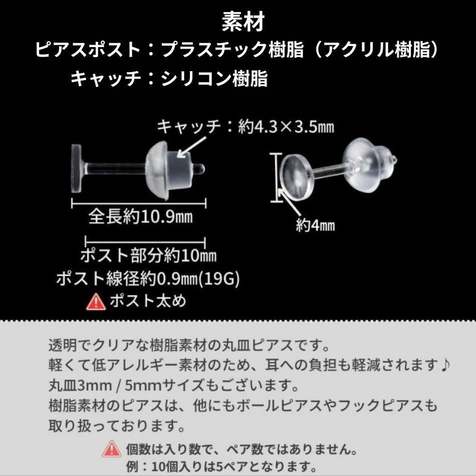樹脂 丸皿 ピアス 4mm サイズ詳細