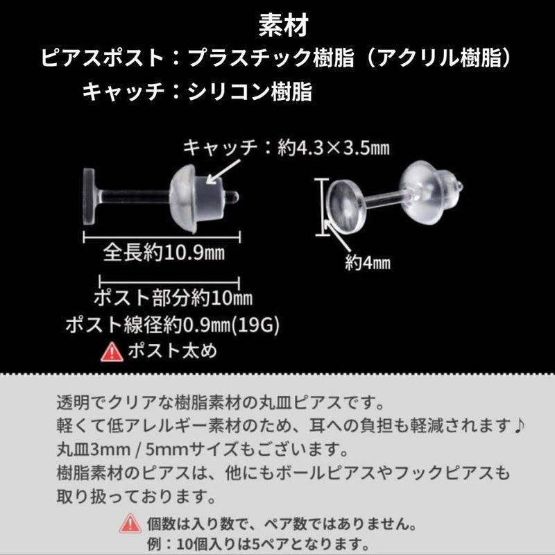 樹脂 丸皿 ピアス 4mm サイズ詳細