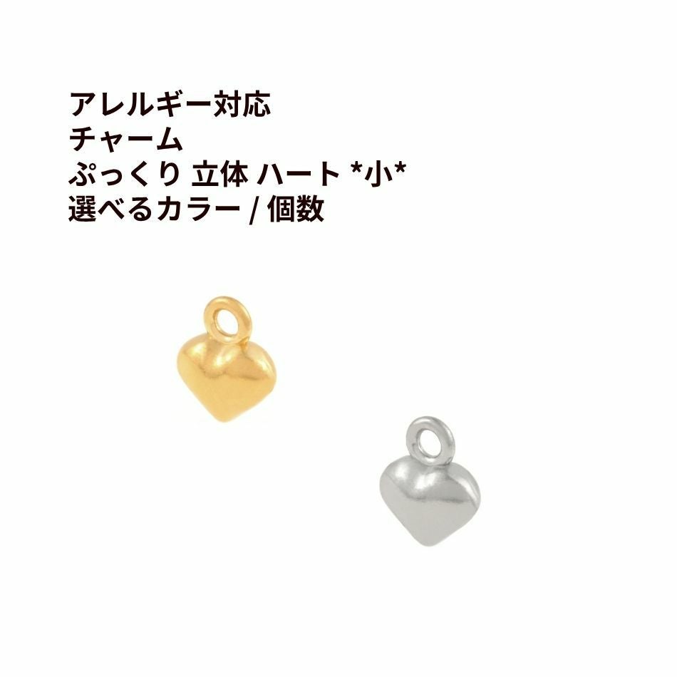 チャーム ぷっくり 立体 ハート * 小 * 選べる カラー 個数 ゴールド