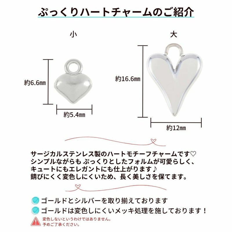ぷっくり 立体 ハート チャーム 小 大