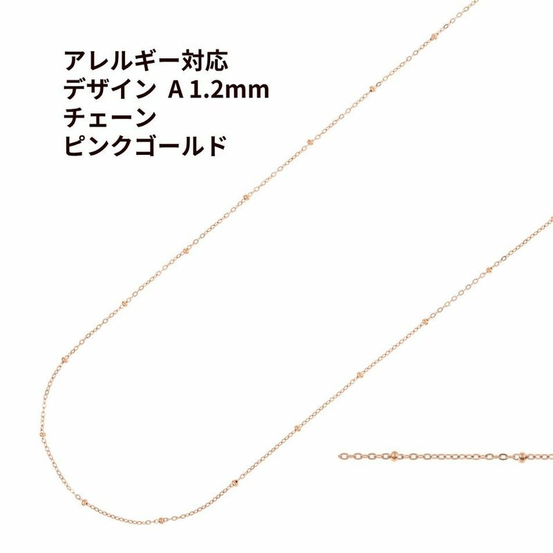 デザイン A チェーン * 1.2mm * ［ ★ピンクゴールド 金 ］