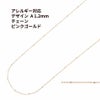 デザイン A チェーン * 1.2mm * ［ ★ピンクゴールド 金 ］