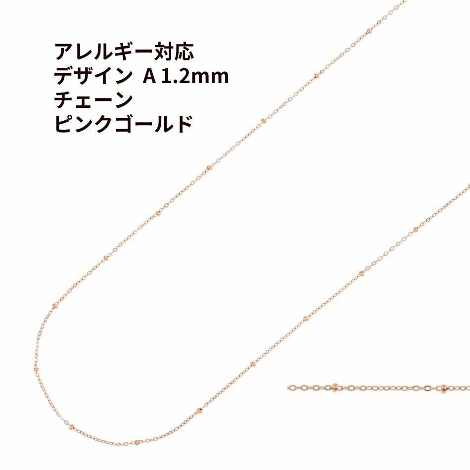 デザイン A チェーン * 1.2mm * ［ ★ピンクゴールド 金 ］