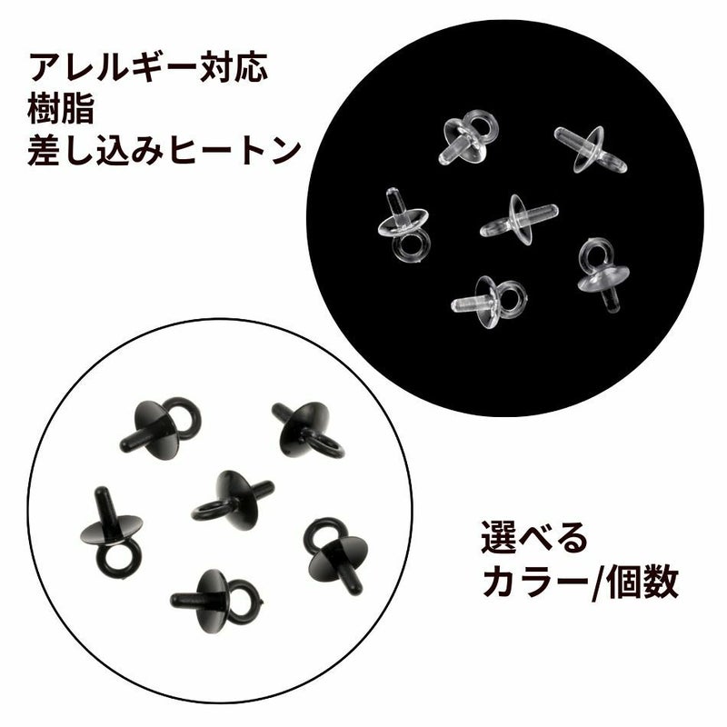 [ 樹脂 ] 【  差し込み 】 ヒートン 選べる カラー 個数 クリア ブラック キャップ カン付き 錆防止 アクセサリーパーツ 素材 金属アレルギー 