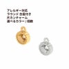 ラウンド 台座付き 片カン チャーム ゴールド シルバー サージカルステンレス パーツ 金属アレルギー対応