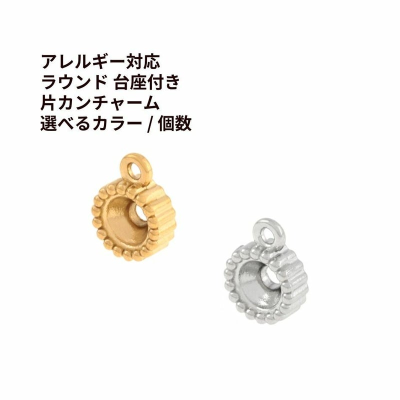 ラウンド 台座付き 片カン チャーム ゴールド シルバー サージカルステンレス パーツ 金属アレルギー対応