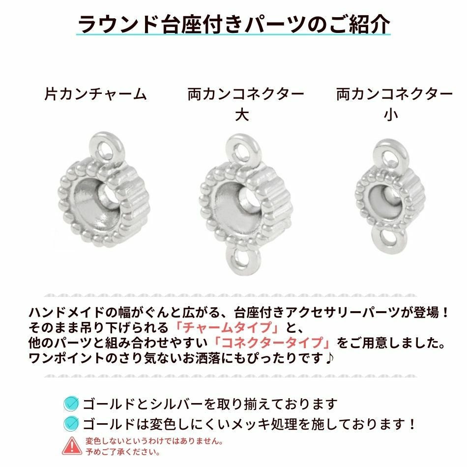 ラウンド 台座付き 両カン コネクター * 小 * 選べる カラー 個数