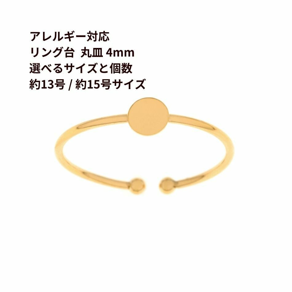 指輪台座 リング台 C 丸皿 4mm  ［ ゴールド 金 ］ 選べるサイズ 個数 13号 15号