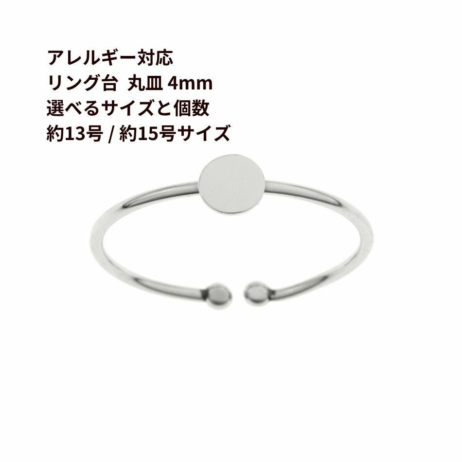 指輪台座 リング台 C 丸皿 4mm ［ 銀 シルバー ］ 選べるサイズ 個数