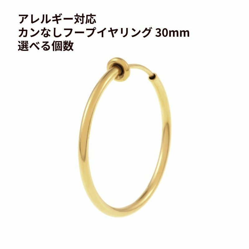 カン無し フープイヤリング * 30mm * ［ ゴールド ］ サージカルステンレス  素材 パーツ 金属アレルギー対応